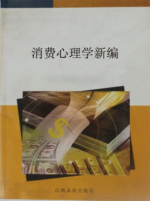 消费心理学新编 - ebook